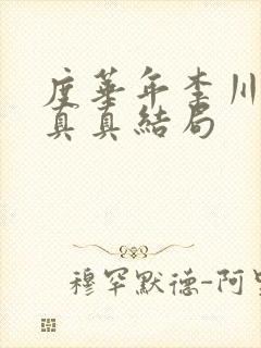 度华年李川和秦真真结局
