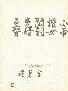 免费阅读小说从赘婿到女帝宠臣在线阅读全文