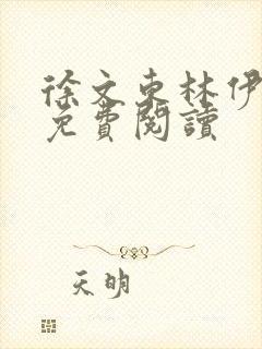 徐文东林伊全文免费阅读