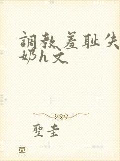 调教羞耻失禁喷奶h文封面