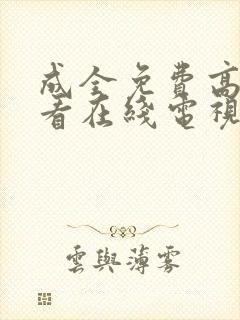 成全免费高清观看在线电视剧的软件