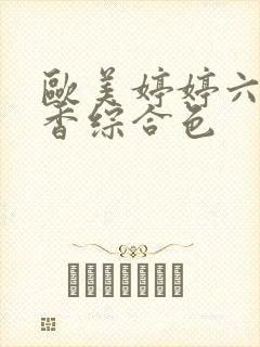 欧美婷婷六月丁香综合色封面