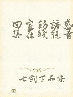 回家的诱惑 全集在线观看