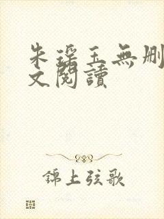 朱瑶玉无删减全文阅读