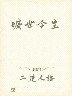 旷世今生