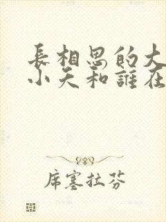 长相思的大结局小夭和谁在一起了