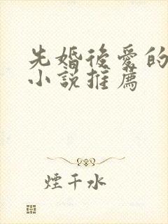 先婚后爱的原耽小说推荐