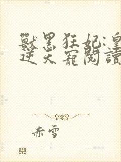 兽黑狂妃:皇叔逆天宠阅读封面