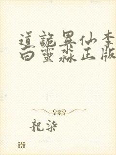 道诡异仙李火旺白灵淼正版小说免费阅读封面