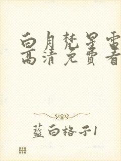 白月梵星电视剧高清免费看