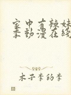 家中有辣妹第二季动漫在线观看封面