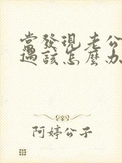当发现老公有外遇该怎么办