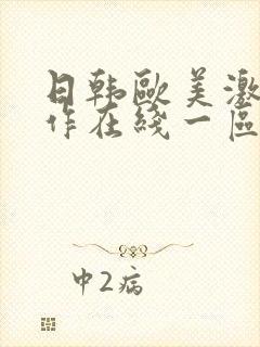 日韩欧美激情动作在线一区二区