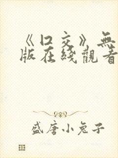《囗交》无删减版在线观看封面
