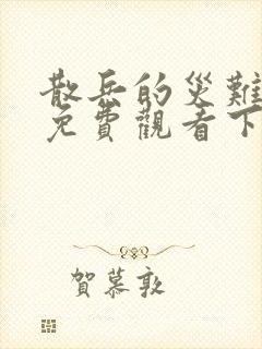 散兵的灾难漫画免费观看下拉式漫画