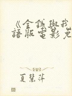 《金钱与我》国语版电影免费观看