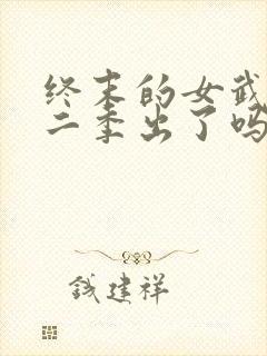 终末的女武神第二季出了吗