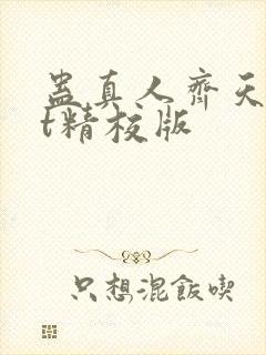 蛊真人齐天txt精校版