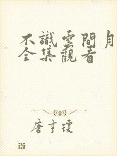 不识云间月短剧全集观看