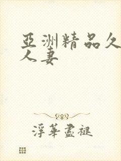 亚洲精品久久久人妻