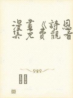 漫画《诗恩》全集免费观看