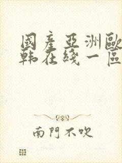 国产亚洲欧美日韩在线一区