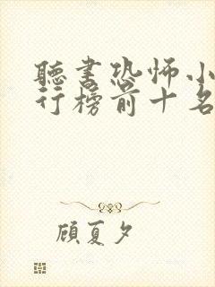 听书恐怖小说排行榜前十名封面