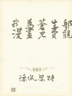我为苍生那些年漫画免费观看封面