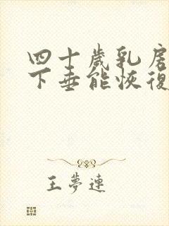 四十岁乳房干瘪下垂能恢复吗