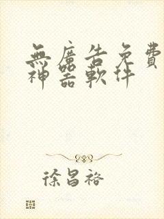 无广告免费追漫神器软件