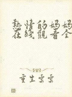 热情的妈妈动漫在线观看全集