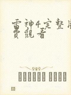 雷神4完整版免费观看