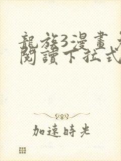 龙族3漫画免费阅读下拉式