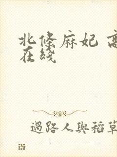 北条麻妃 高清在线封面
