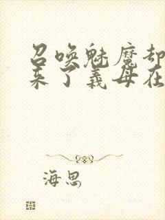 召唤魅魔却召唤来了义母在线观看