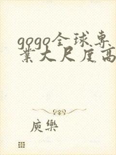 gogo全球专业大尺度高清人体