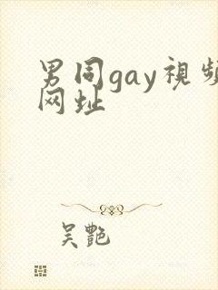 男同gay视频网址