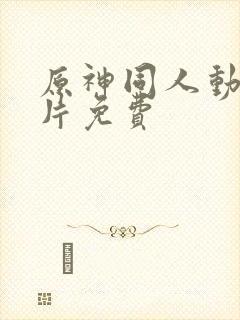 原神同人动画黄片免费封面