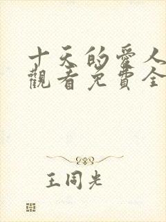 十天的爱人在线观看免费全集高清