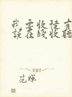 我要收徒有声小说在线收听