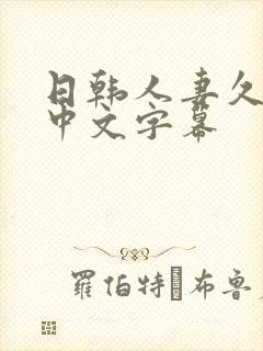 日韩人妻久久久中文字幕