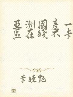 亚洲国产一区二区在线不卡