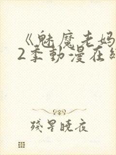 《魅魔老妈》第2季动漫在线观看