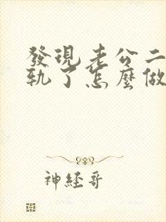 发现老公二次出轨了怎么做明智封面