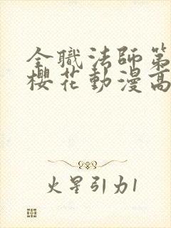 全职法师第五季樱花动漫高清
