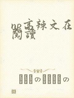 np高辣文在线阅读封面