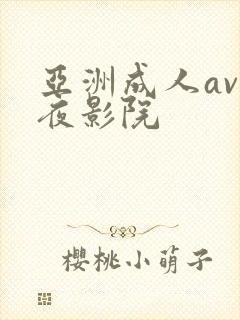 亚洲成人av午夜影院