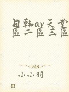 日韩av天堂一区二区三区在线封面