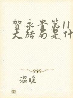 贺永贵第11章大结局是什么