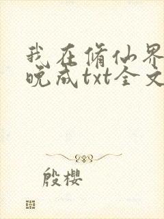 我在修仙界大器晚成txt全文下载